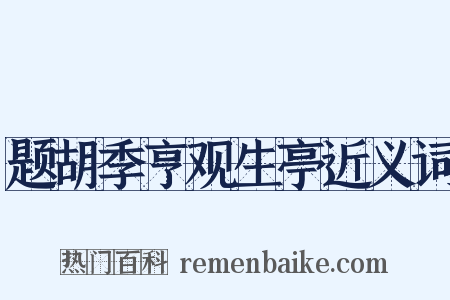 题胡季亨观生亭近义词是什么意思的图片
